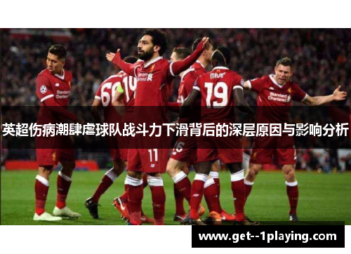 英超伤病潮肆虐球队战斗力下滑背后的深层原因与影响分析