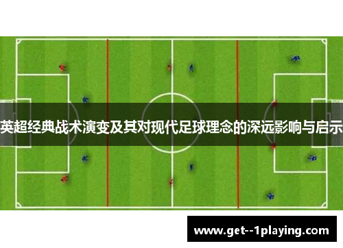 英超经典战术演变及其对现代足球理念的深远影响与启示