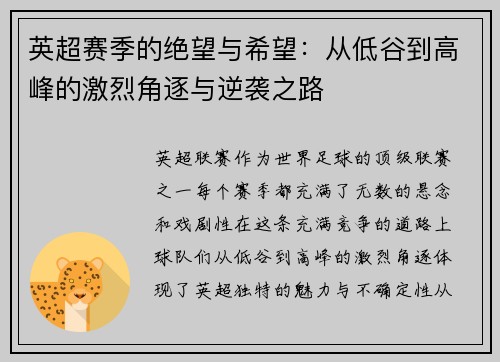 英超赛季的绝望与希望:从低谷到高峰的激烈角逐与逆袭之路 英超赛季的绝望与希望:从低谷到高峰的激烈角逐与逆袭之路