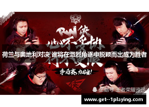 荷兰与奥地利对决 谁将在激烈角逐中脱颖而出成为胜者 荷兰与奥地利对决 谁将在激烈角逐中脱颖而出成为胜者