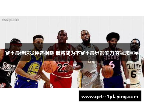 赛季最佳球员评选揭晓 谁将成为本赛季最具影响力的篮球巨星