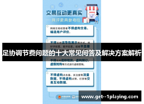 足协调节费问题的十大常见问答及解决方案解析 足协调节费问题的十大常见问答及解决方案解析