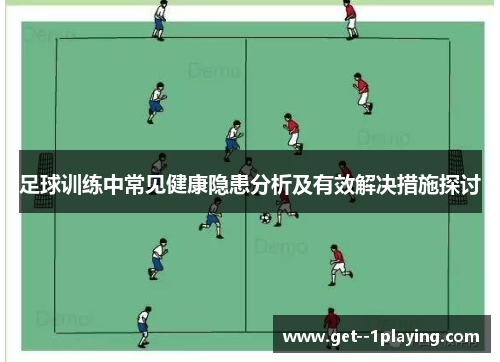足球训练中常见健康隐患分析及有效解决措施探讨