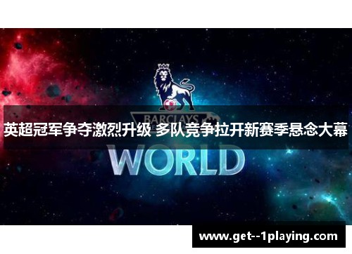 英超冠军争夺激烈升级 多队竞争拉开新赛季悬念大幕 英超冠军争夺激烈升级 多队竞争拉开新赛季悬念大幕