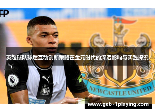 英超球队球迷互动创新策略在金元时代的深远影响与实践探索