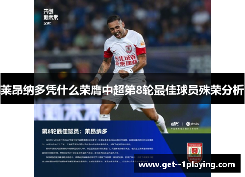 莱昂纳多凭什么荣膺中超第8轮最佳球员殊荣分析