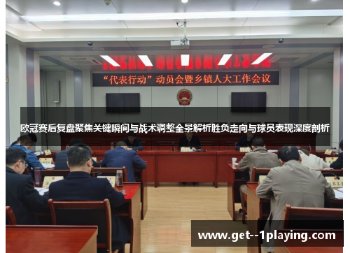 欧冠赛后复盘聚焦关键瞬间与战术调整全景解析胜负走向与球员表现深度剖析 欧冠赛后复盘聚焦关键瞬间与战术调整全景解析胜负走向与球员表现深度剖析