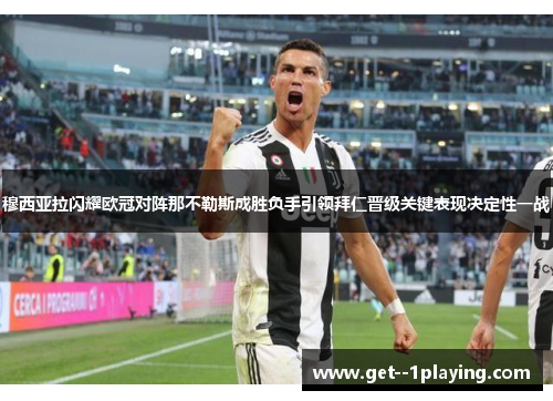 穆西亚拉闪耀欧冠对阵那不勒斯成胜负手引领拜仁晋级关键表现决定性一战 穆西亚拉闪耀欧冠对阵那不勒斯成胜负手引领拜仁晋级关键表现决定性一战