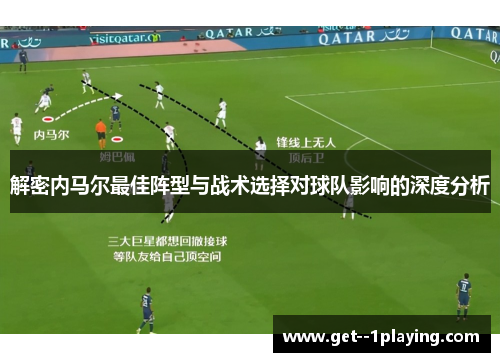 解密内马尔最佳阵型与战术选择对球队影响的深度分析 解密内马尔最佳阵型与战术选择对球队影响的深度分析