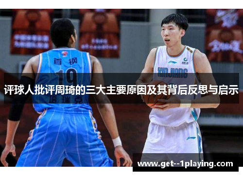 评球人批评周琦的三大主要原因及其背后反思与启示 评球人批评周琦的三大主要原因及其背后反思与启示