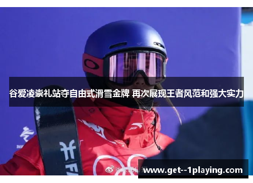 谷爱凌崇礼站夺自由式滑雪金牌 再次展现王者风范和强大实力 谷爱凌崇礼站夺自由式滑雪金牌 再次展现王者风范和强大实力