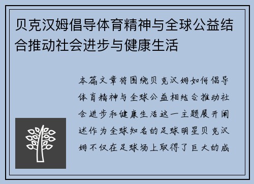 贝克汉姆倡导体育精神与全球公益结合推动社会进步与健康生活 贝克汉姆倡导体育精神与全球公益结合推动社会进步与健康生活