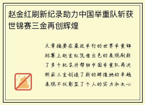 赵金红刷新纪录助力中国举重队斩获世锦赛三金再创辉煌 赵金红刷新纪录助力中国举重队斩获世锦赛三金再创辉煌