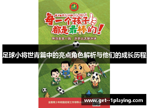 足球小将世青篇中的亮点角色解析与他们的成长历程 足球小将世青篇中的亮点角色解析与他们的成长历程