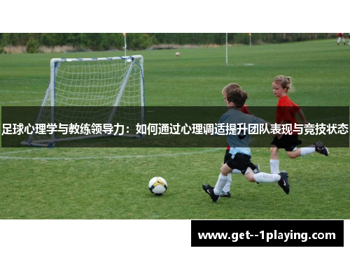 足球心理学与教练领导力：如何通过心理调适提升团队表现与竞技状态