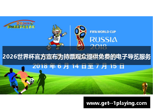 2026世界杯官方宣布为持票观众提供免费的电子导览服务