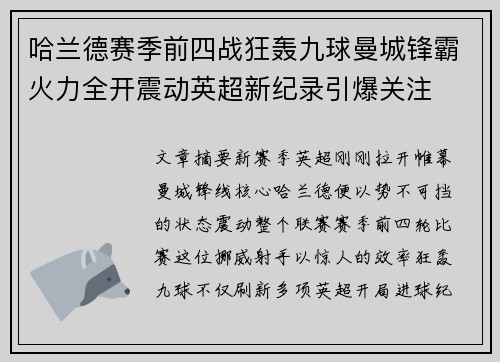 哈兰德赛季前四战狂轰九球曼城锋霸火力全开震动英超新纪录引爆关注 哈兰德赛季前四战狂轰九球曼城锋霸火力全开震动英超新纪录引爆关注