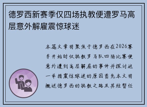 德罗西新赛季仅四场执教便遭罗马高层意外解雇震惊球迷 德罗西新赛季仅四场执教便遭罗马高层意外解雇震惊球迷