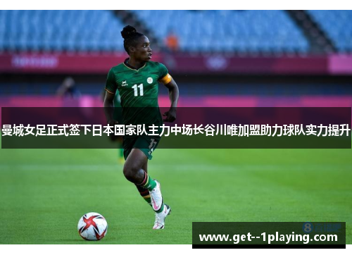 曼城女足正式签下日本国家队主力中场长谷川唯加盟助力球队实力提升 曼城女足正式签下日本国家队主力中场长谷川唯加盟助力球队实力提升