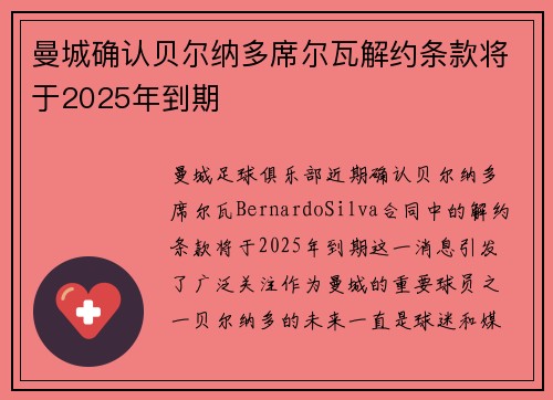 曼城确认贝尔纳多席尔瓦解约条款将于2025年到期