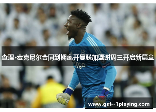 查理·麦克尼尔合同到期离开曼联加盟谢周三开启新篇章