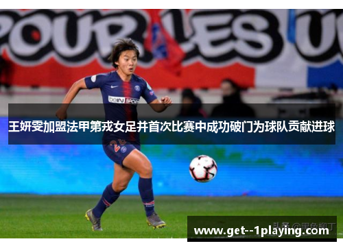 王妍雯加盟法甲第戎女足并首次比赛中成功破门为球队贡献进球