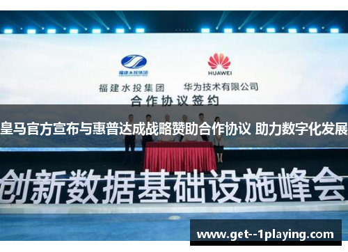 皇马官方宣布与惠普达成战略赞助合作协议 助力数字化发展