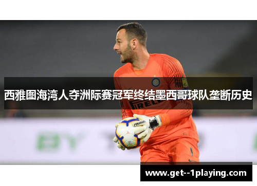 西雅图海湾人夺洲际赛冠军终结墨西哥球队垄断历史