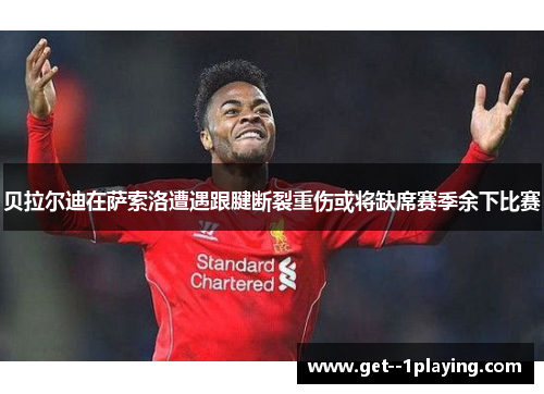 贝拉尔迪在萨索洛遭遇跟腱断裂重伤或将缺席赛季余下比赛
