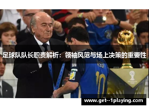 足球队队长职责解析：领袖风范与场上决策的重要性