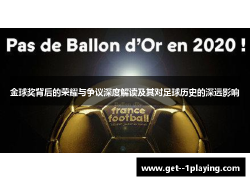 金球奖背后的荣耀与争议深度解读及其对足球历史的深远影响