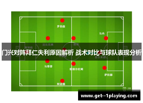 门兴对阵拜仁失利原因解析 战术对比与球队表现分析