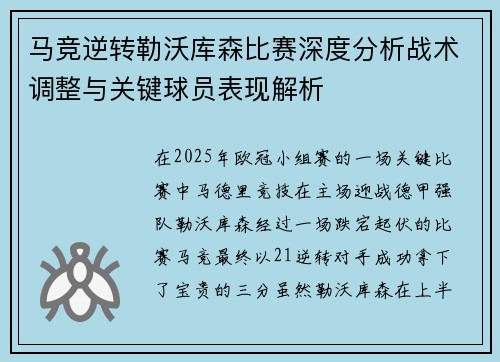 马竞逆转勒沃库森比赛深度分析战术调整与关键球员表现解析