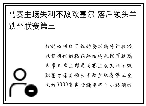 马赛主场失利不敌欧塞尔 落后领头羊跌至联赛第三