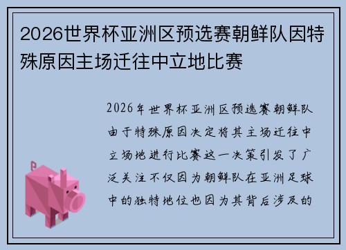 2026世界杯亚洲区预选赛朝鲜队因特殊原因主场迁往中立地比赛