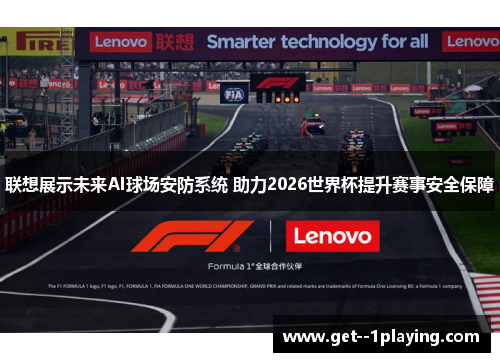 联想展示未来AI球场安防系统 助力2026世界杯提升赛事安全保障
