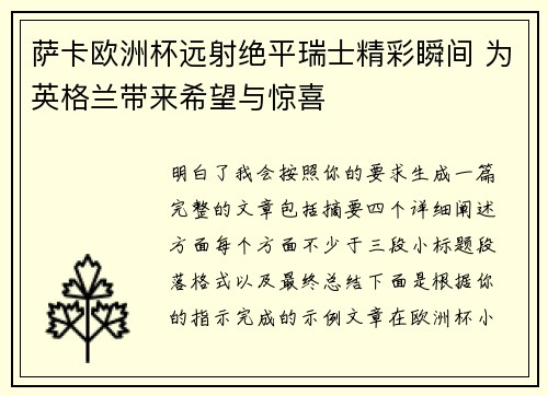 萨卡欧洲杯远射绝平瑞士精彩瞬间 为英格兰带来希望与惊喜