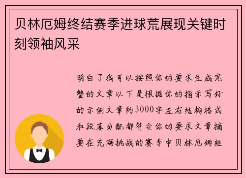 贝林厄姆终结赛季进球荒展现关键时刻领袖风采