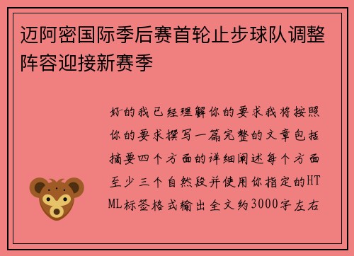 迈阿密国际季后赛首轮止步球队调整阵容迎接新赛季 迈阿密国际季后赛首轮止步球队调整阵容迎接新赛季