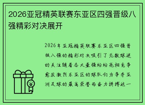 2026亚冠精英联赛东亚区四强晋级八强精彩对决展开 2026亚冠精英联赛东亚区四强晋级八强精彩对决展开