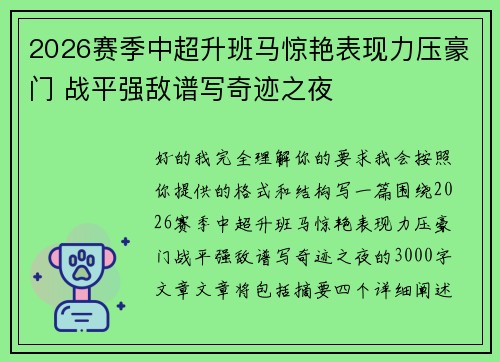 2026赛季中超升班马惊艳表现力压豪门 战平强敌谱写奇迹之夜 2026赛季中超升班马惊艳表现力压豪门 战平强敌谱写奇迹之夜