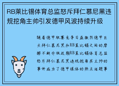RB莱比锡体育总监怒斥拜仁慕尼黑违规挖角主帅引发德甲风波持续升级 RB莱比锡体育总监怒斥拜仁慕尼黑违规挖角主帅引发德甲风波持续升级
