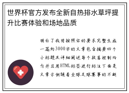 世界杯官方发布全新自热排水草坪提升比赛体验和场地品质 世界杯官方发布全新自热排水草坪提升比赛体验和场地品质