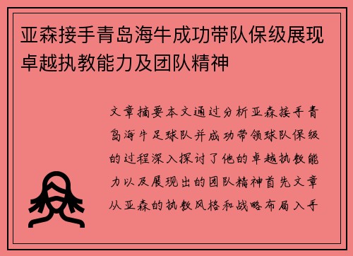 亚森接手青岛海牛成功带队保级展现卓越执教能力及团队精神