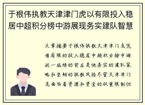于根伟执教天津津门虎以有限投入稳居中超积分榜中游展现务实建队智慧与韧性
