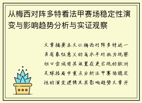 从梅西对阵多特看法甲赛场稳定性演变与影响趋势分析与实证观察