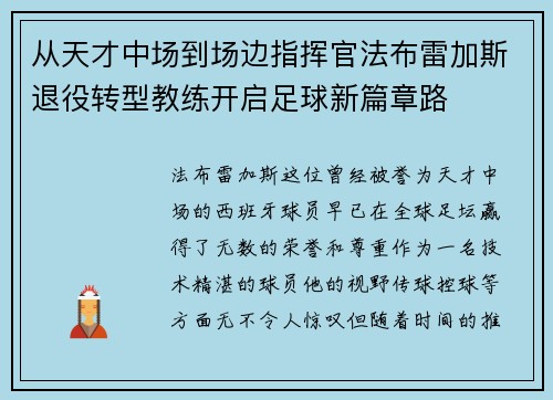 从天才中场到场边指挥官法布雷加斯退役转型教练开启足球新篇章路 从天才中场到场边指挥官法布雷加斯退役转型教练开启足球新篇章路