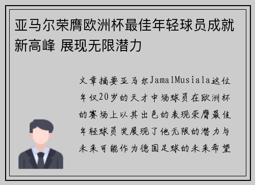 亚马尔荣膺欧洲杯最佳年轻球员成就新高峰 展现无限潜力