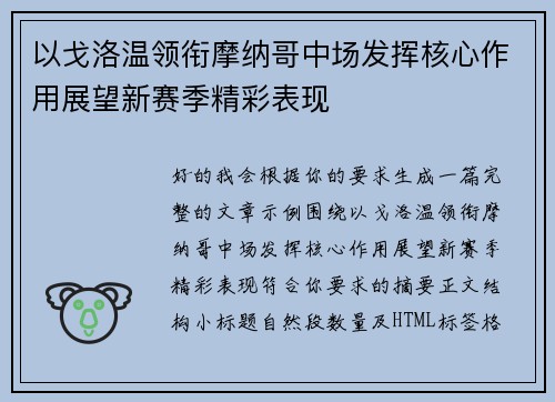 以戈洛温领衔摩纳哥中场发挥核心作用展望新赛季精彩表现