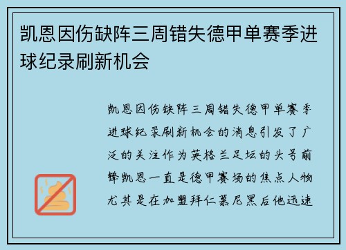 凯恩因伤缺阵三周错失德甲单赛季进球纪录刷新机会